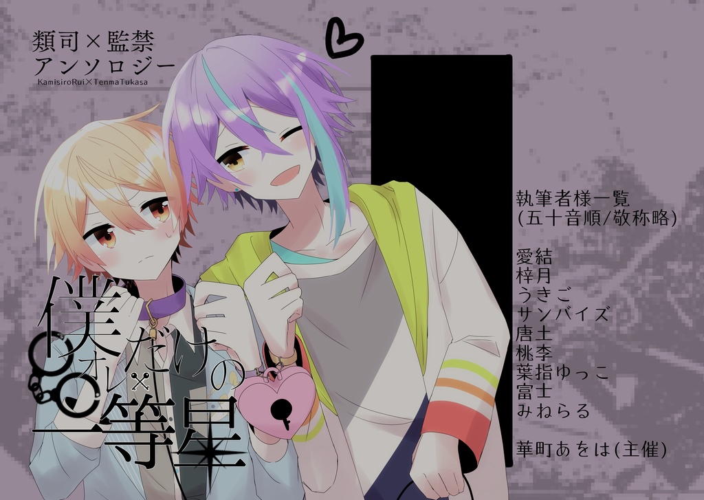 類司 監禁アンソロジー 非公式 おもちゃばこ Booth