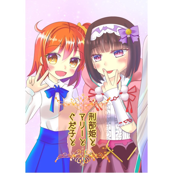 刑部姫とマリーとぐだ子と