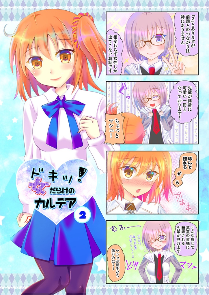 ドキッ！女だらけのカルデア２