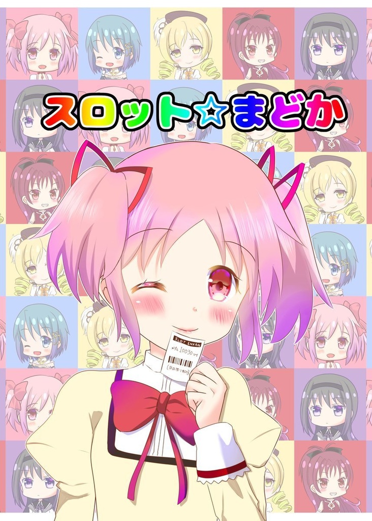 🍈スロット☆まどか