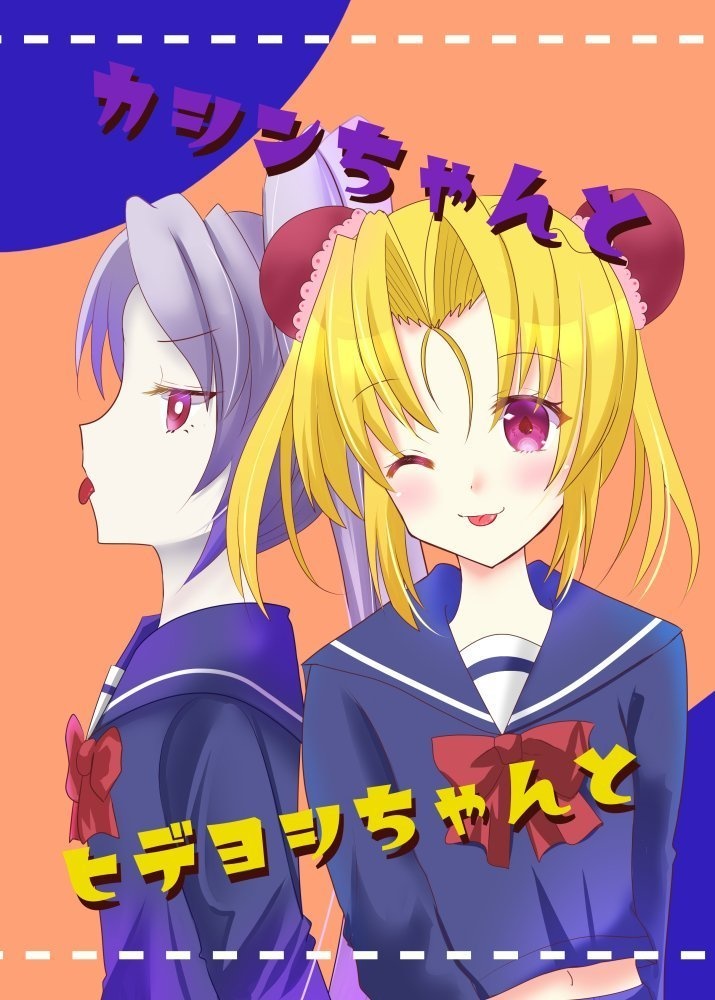カシンちゃんとヒデヨシちゃんと