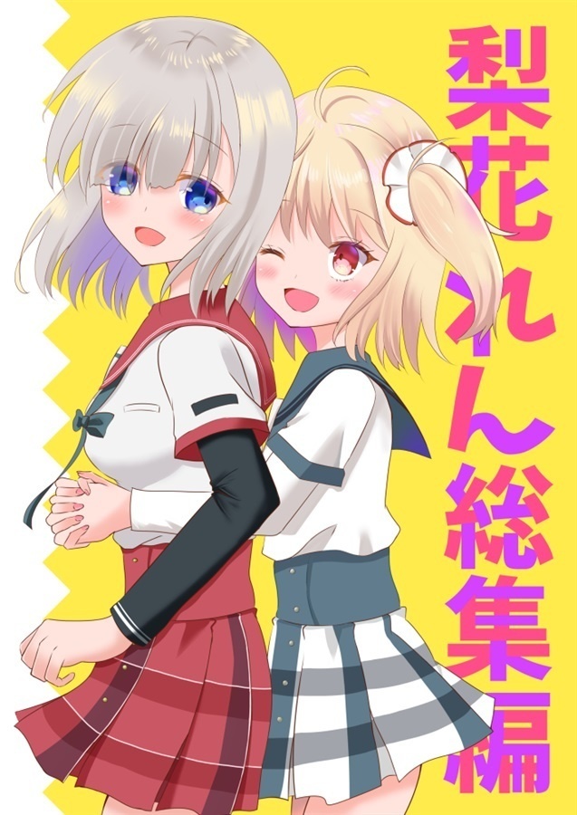 🍈梨花れん総集編