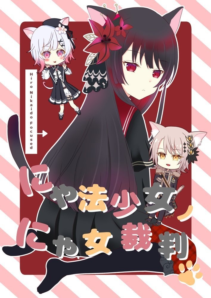 🍈にゃ法少女ノにゃ女裁判