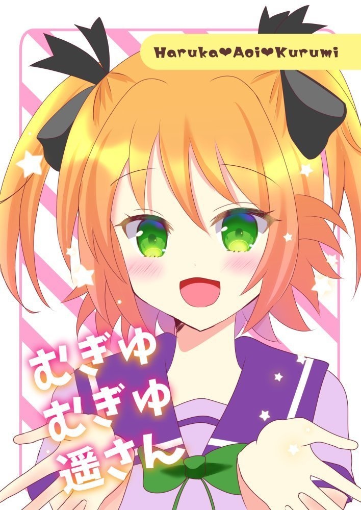 むぎゅむぎゅ遥さん