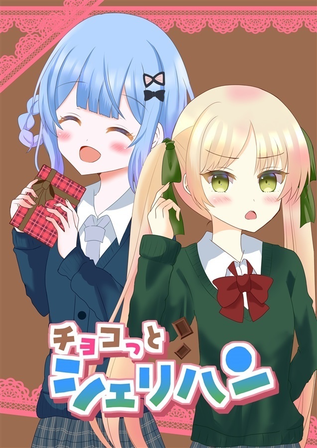 🍈チョコっとシェリハン