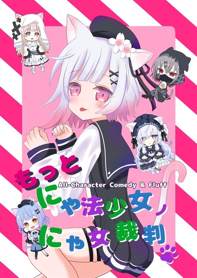 🍈もっとにゃ法少女ノにゃ女裁判