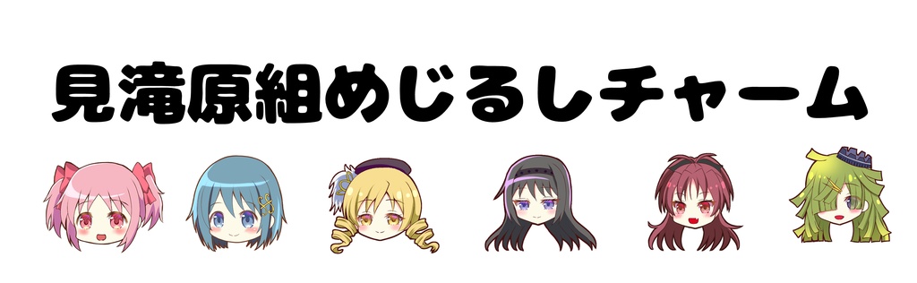 見滝原５人＋まばゆめじるしチャーム