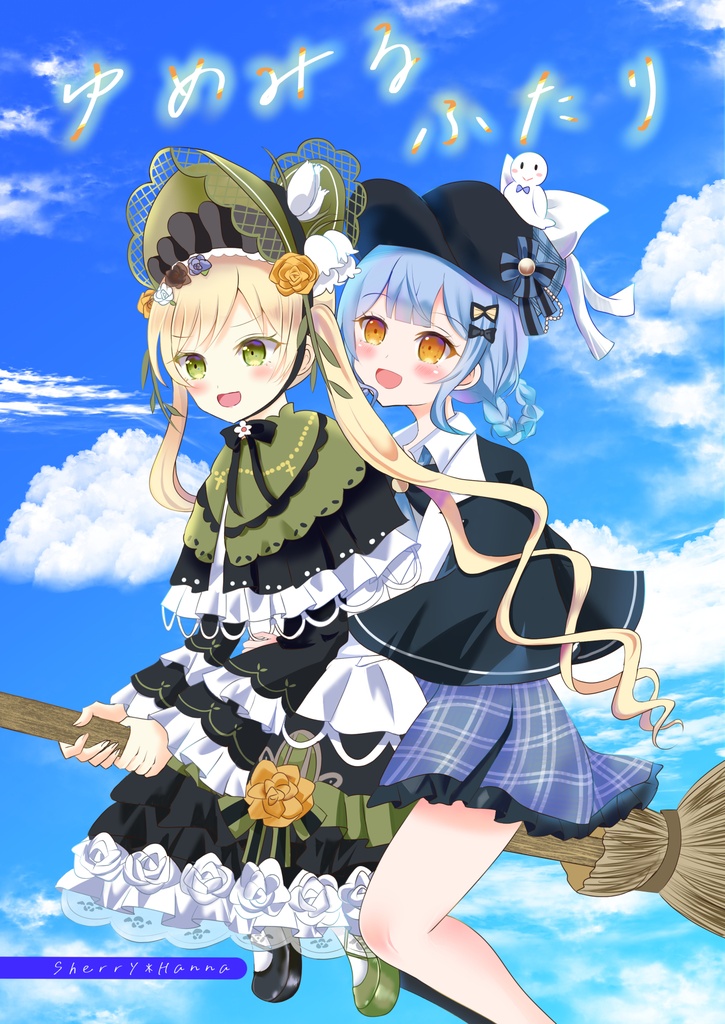 ゆめみるふたり