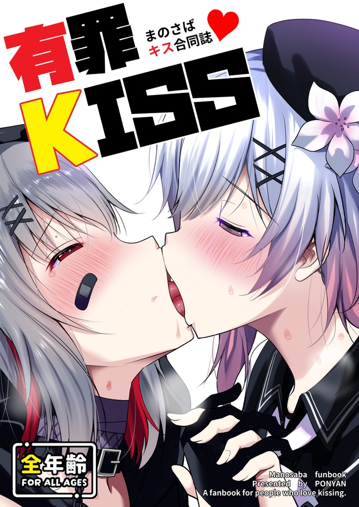 有罪KISSまのさばキス合同誌