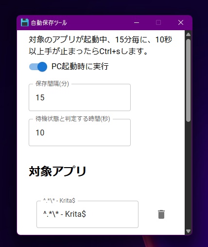 自動保存ツール【フリーソフト】