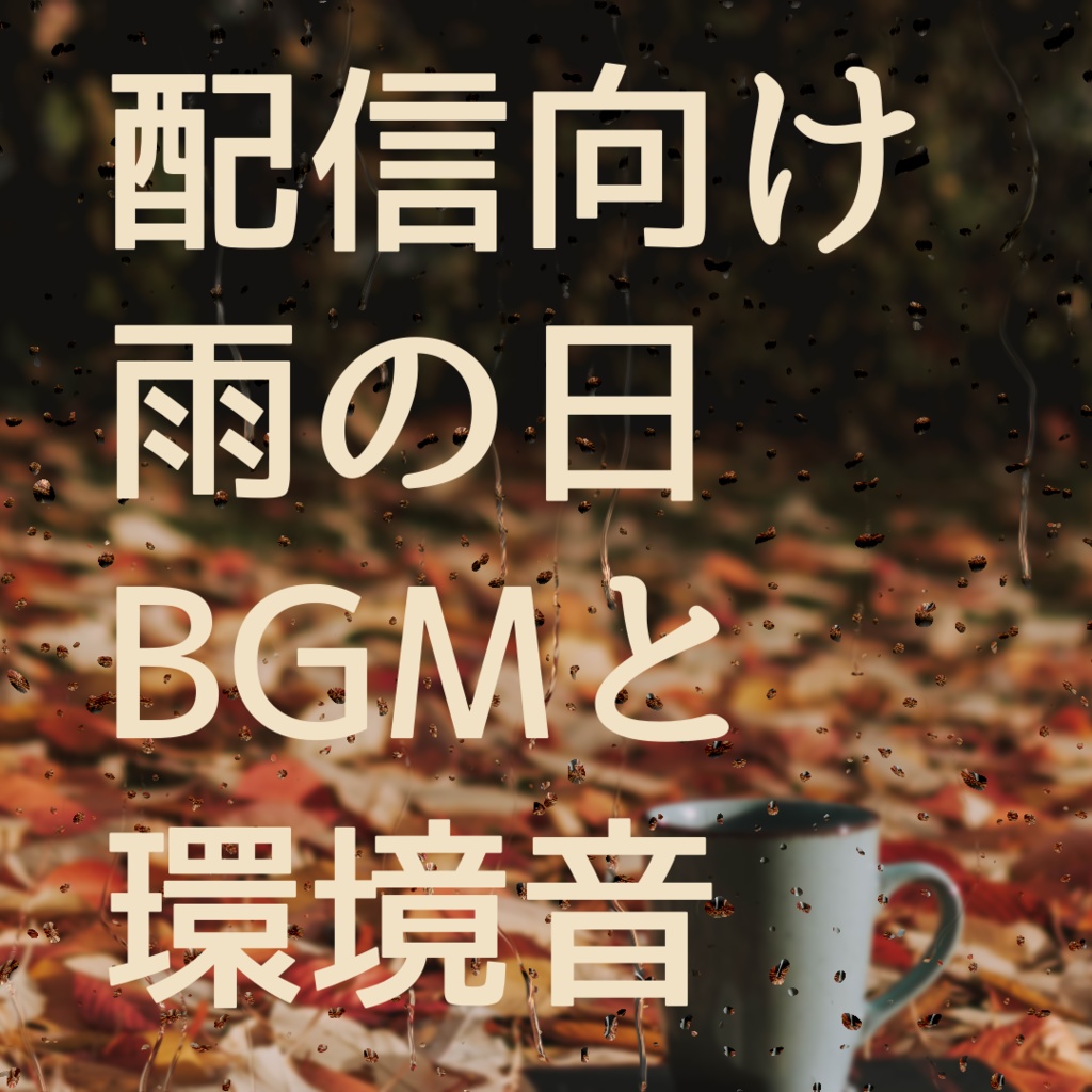 【無料】雨の環境音とBGM【配信向け】