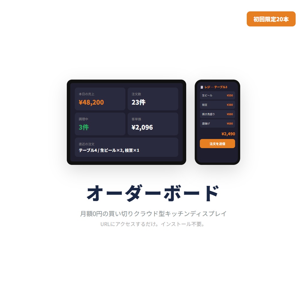 オーダーボード ─ 月額0円の買い切りクラウド型キッチン注文管理システム（KDS）