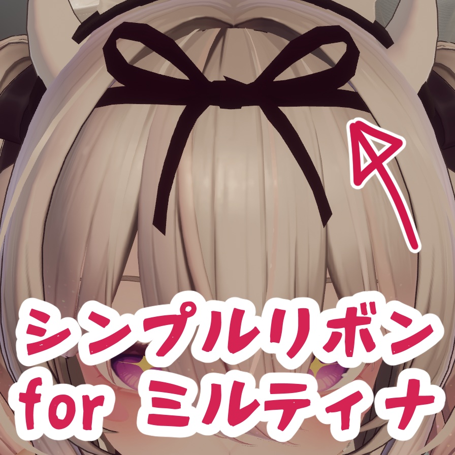 【ミルティナ専用】シンプルリボン for ミルティナ【MA対応】