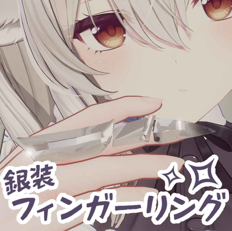 銀装フィンガーリング