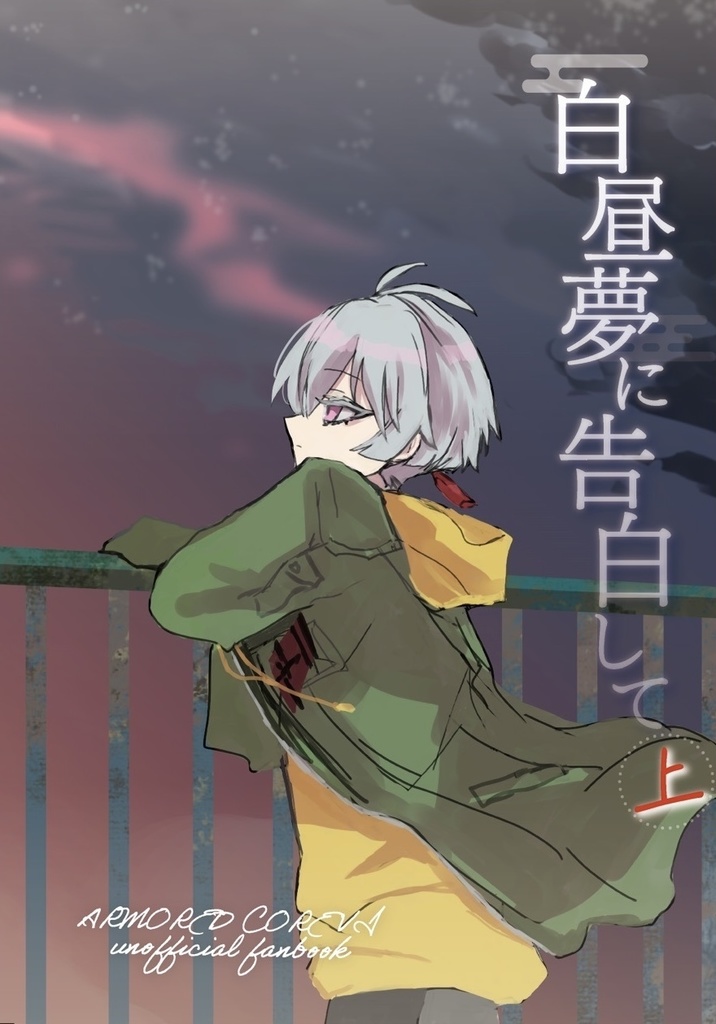 白昼夢に告白して・上