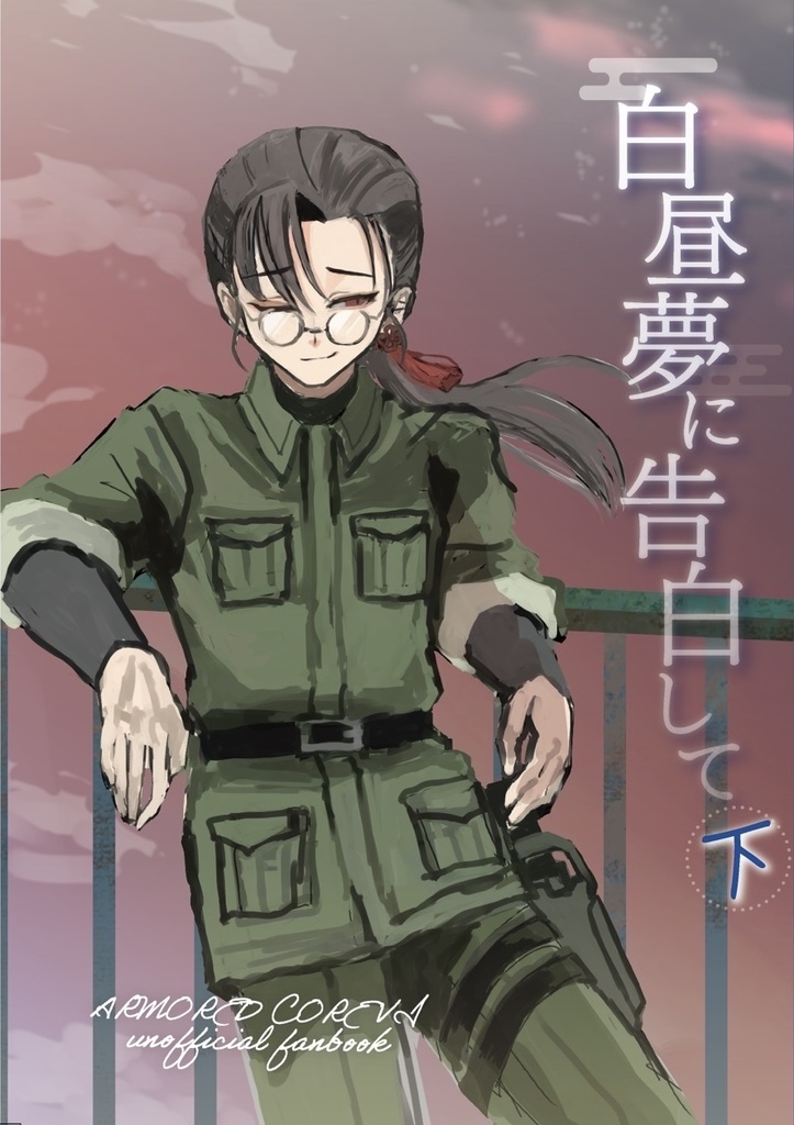 白昼夢に告白して・下