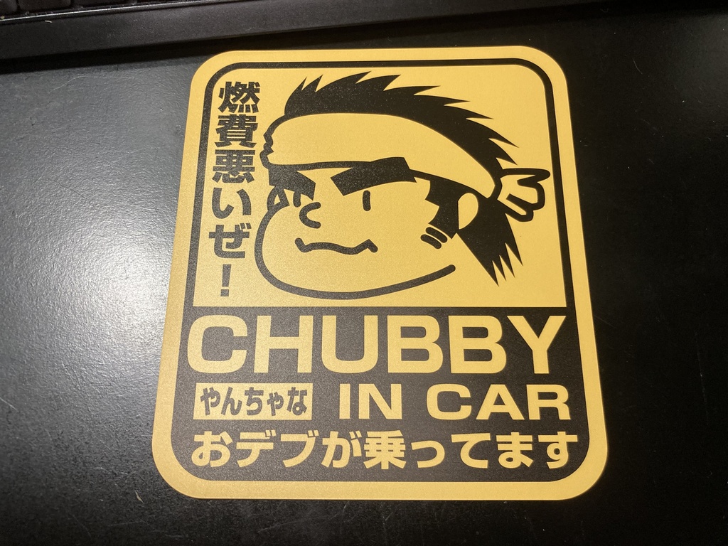 おデブが乗ってます マグネットステッカー Ryokucha58 Booth