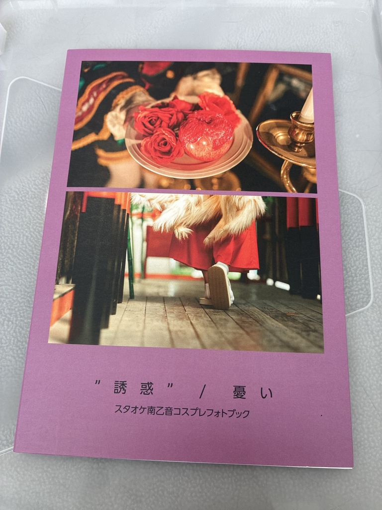 "誘惑"/憂い