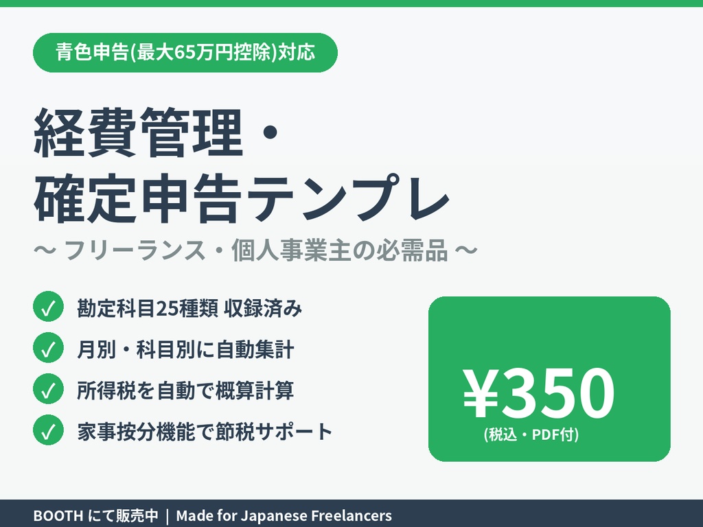 【青色申告対応】経費管理・確定申告Excelテンプレート｜勘定科目25種類・家事按分・所得税概算まで全自動