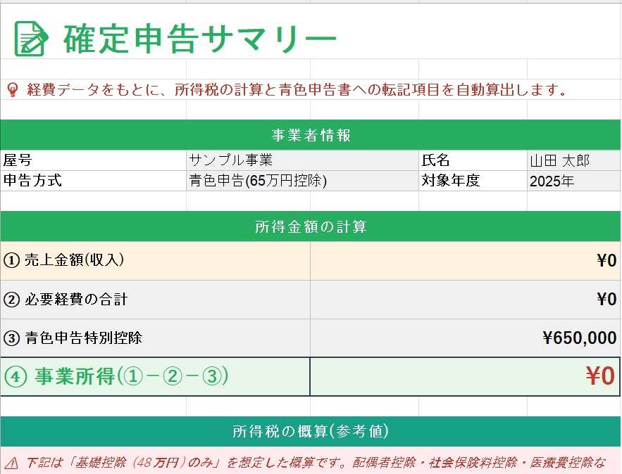 【青色申告対応】経費管理・確定申告Excelテンプレート|勘定科目25種類・家事按分・所得税概算まで全自動