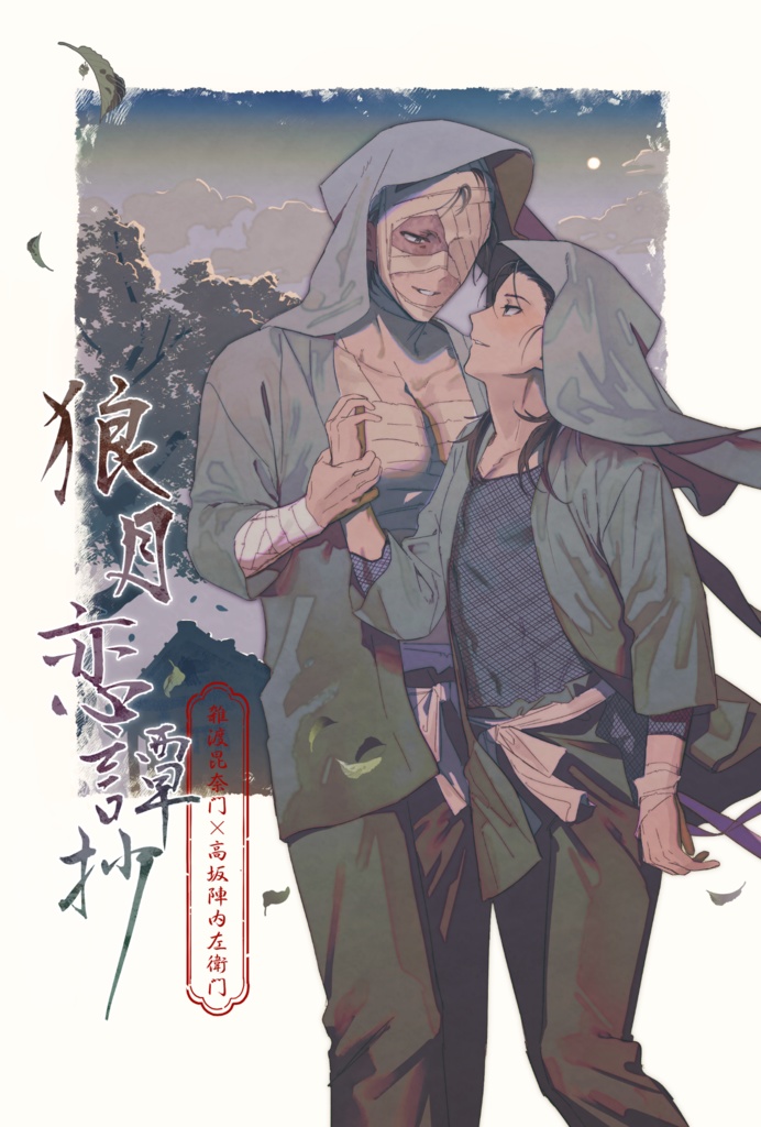 狼月恋譚抄