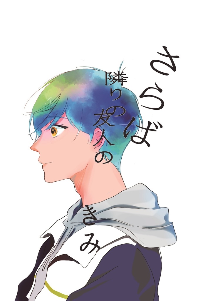 さらば隣りの友人のきみ