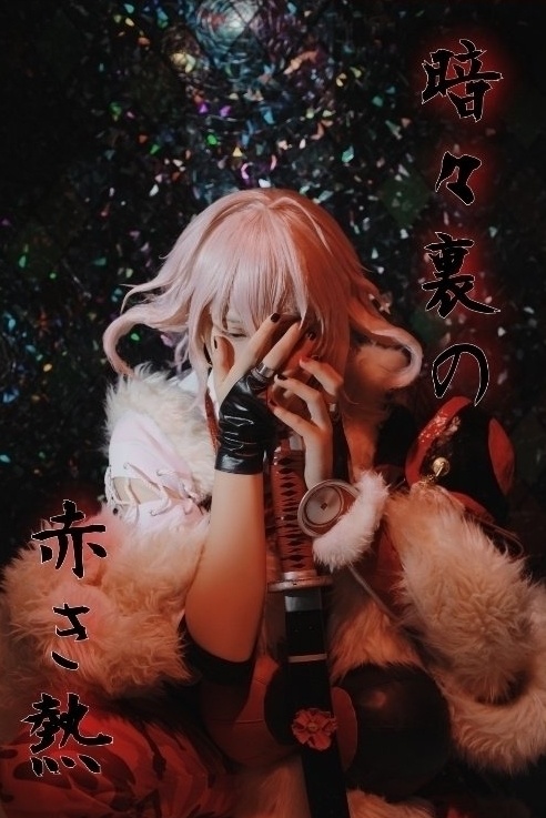 暗々裏の赤き熱