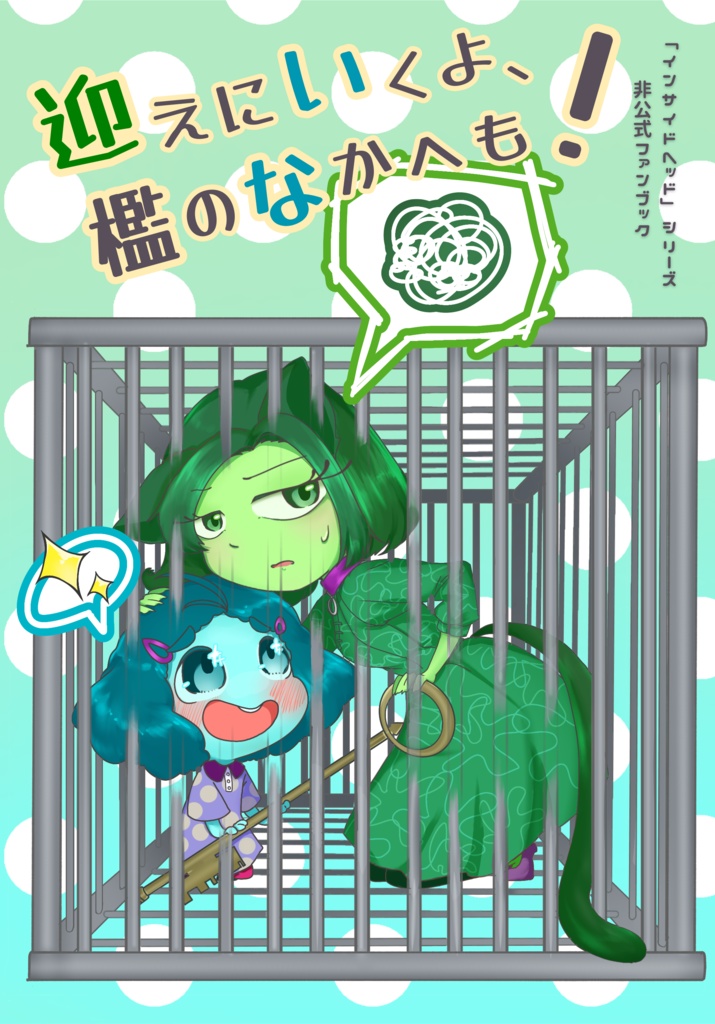 迎えにいくよ、檻のなかへも！