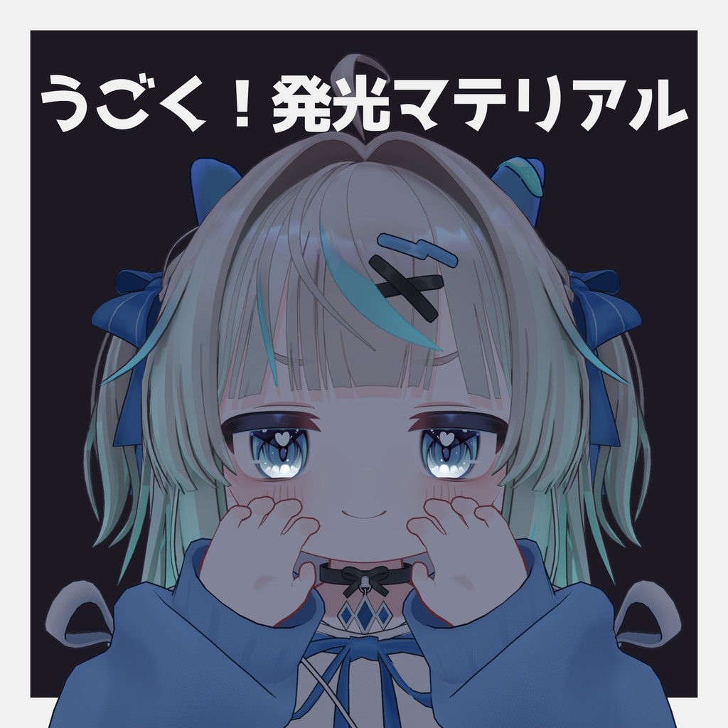 【リュミィ - Ryumii -】うごく！発光マテリアル