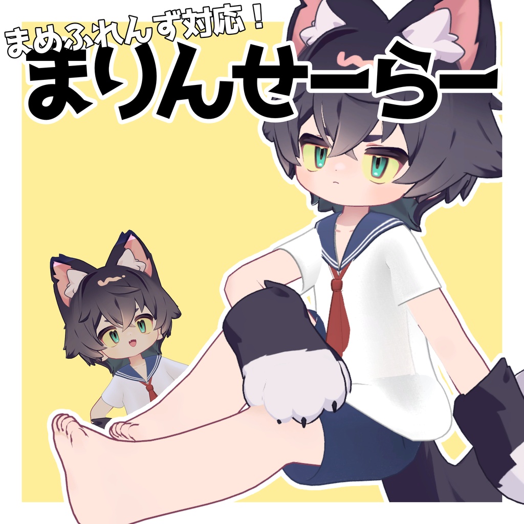 【期間限定セール中!】【まめふれんず対応】まりんせーらー