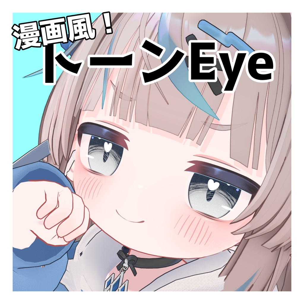 🎉発売記念セール中!🎉【リュミィ対応】漫画風トーンEye