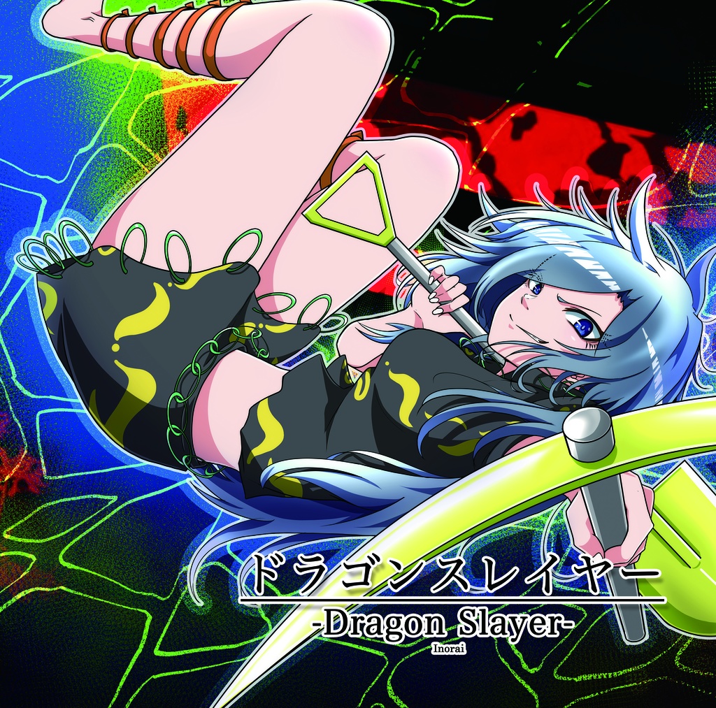 「ドラゴンスレイヤー」