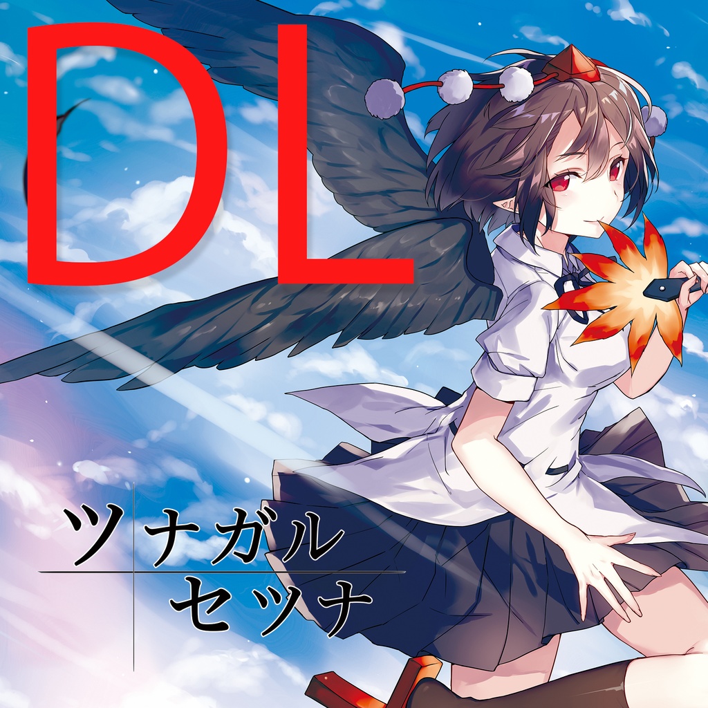 [DL販売]ツナガルセツナ