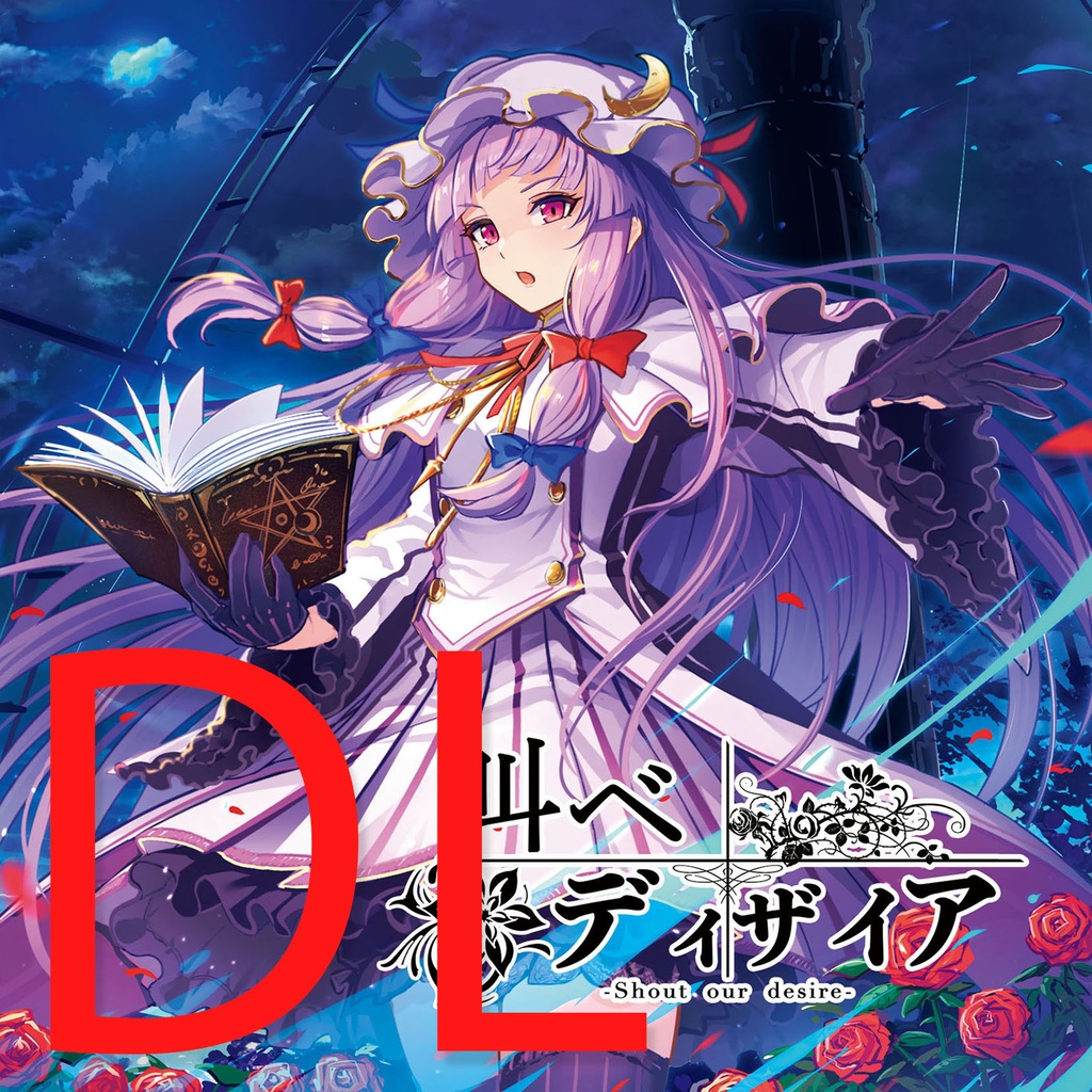 [DL販売]叫べ ディザイア