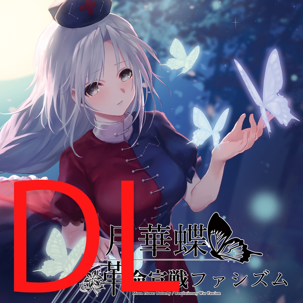 [DL販売]月華蝶/革命宣戦ファシズム