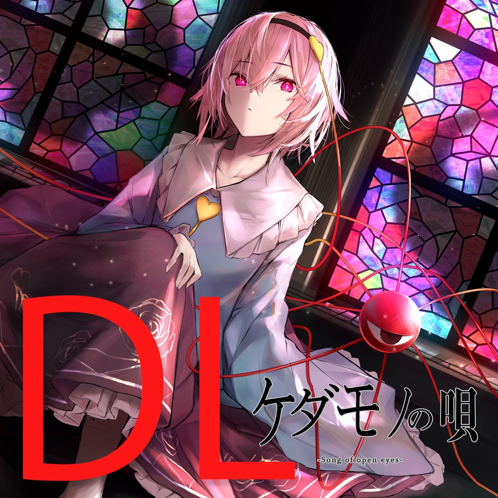 [DL販売]ケダモノの唄