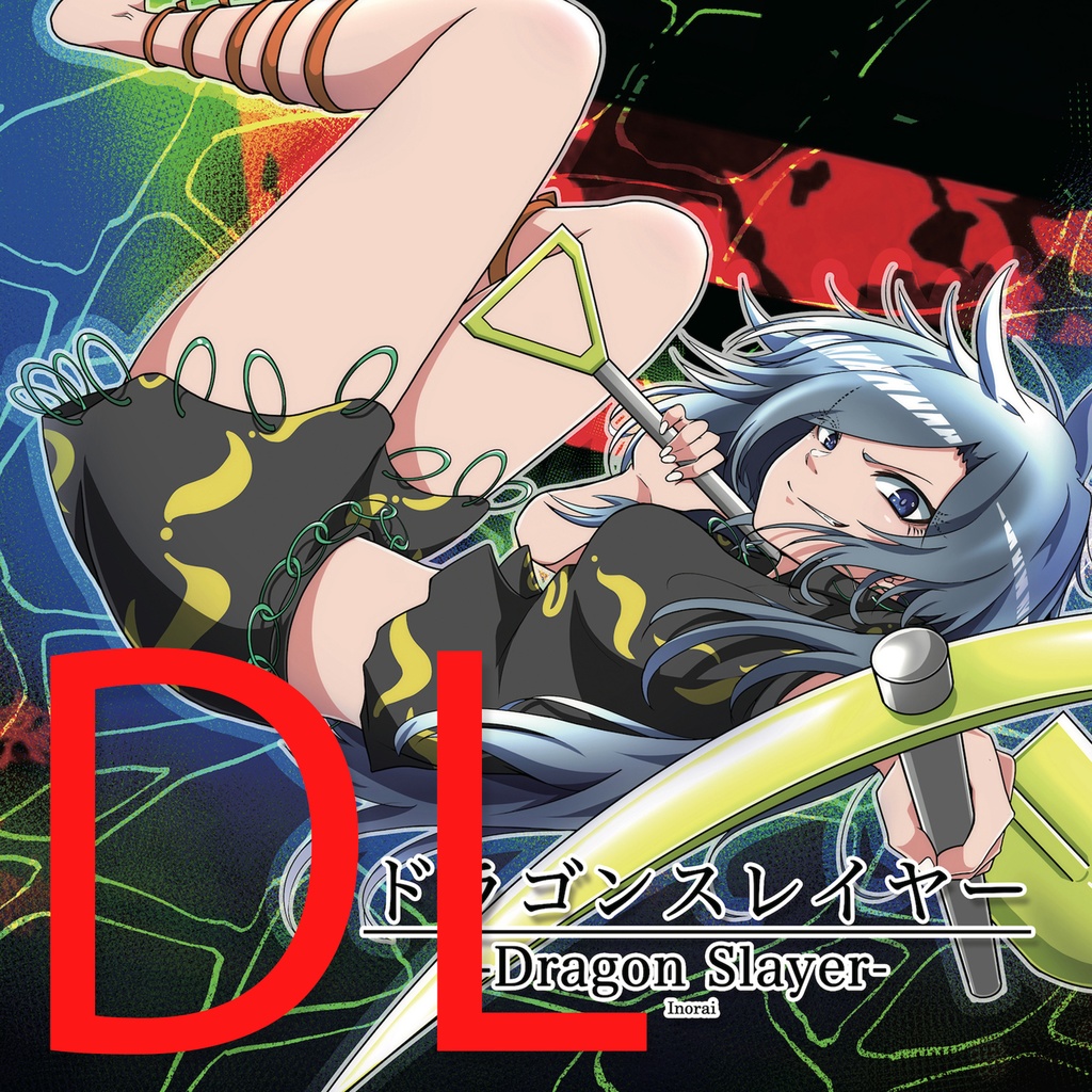 [DL販売]ドラゴンスレイヤー