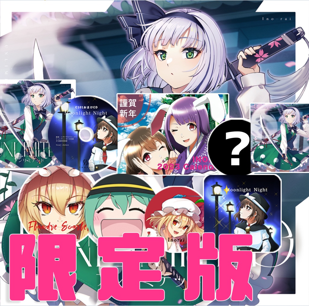 C101新譜「UNLIMITED」グッズ⑨点セット