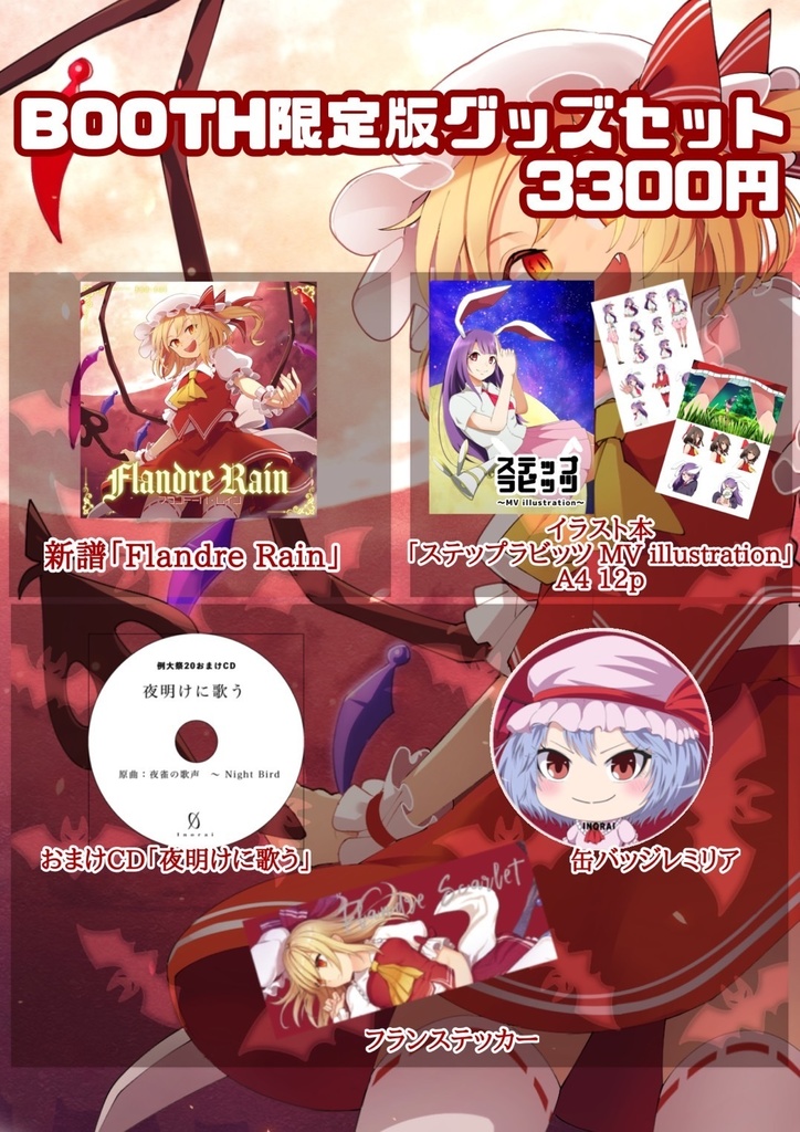 例大祭「Flandre Rain」