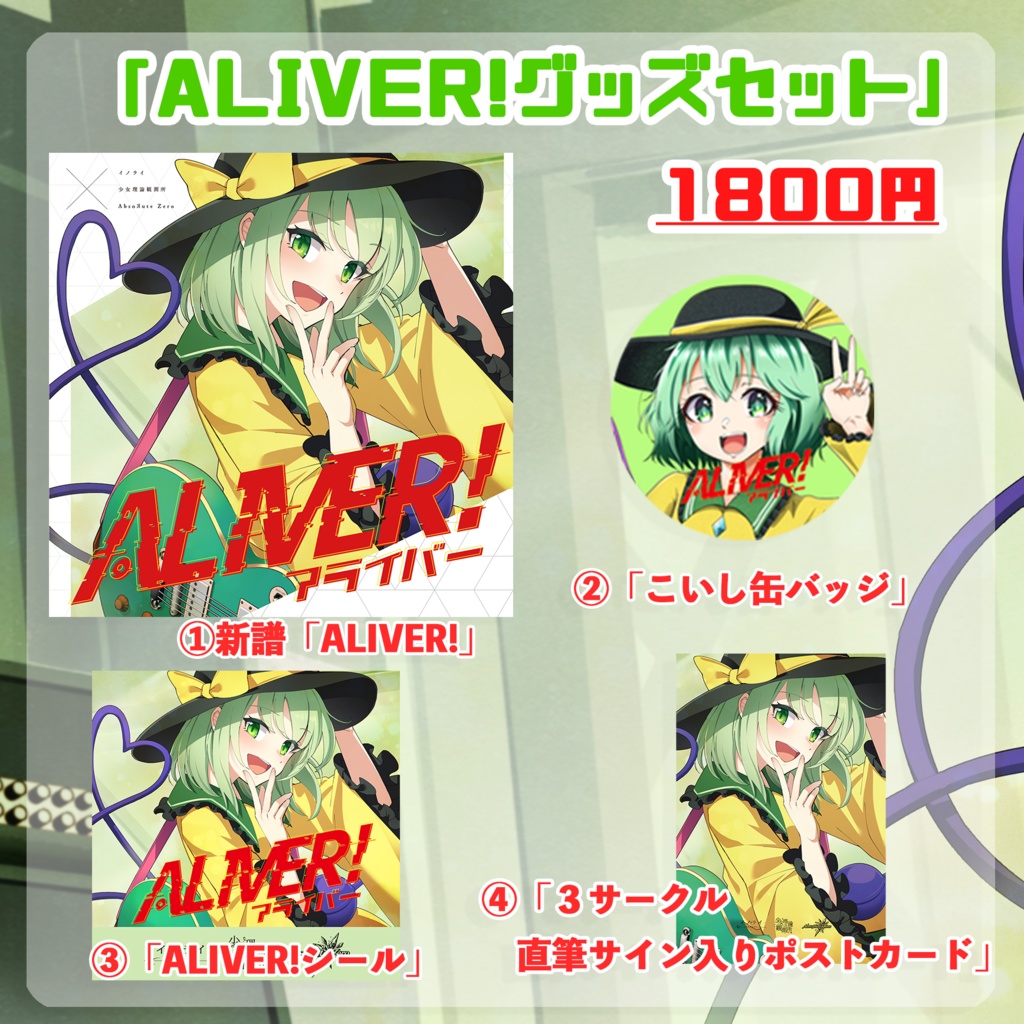 イノライ×少女理論観測所×AbsoЯute ZeroコラボCD新譜「ALIVER」(単品)or「ALIVER」グッズセット