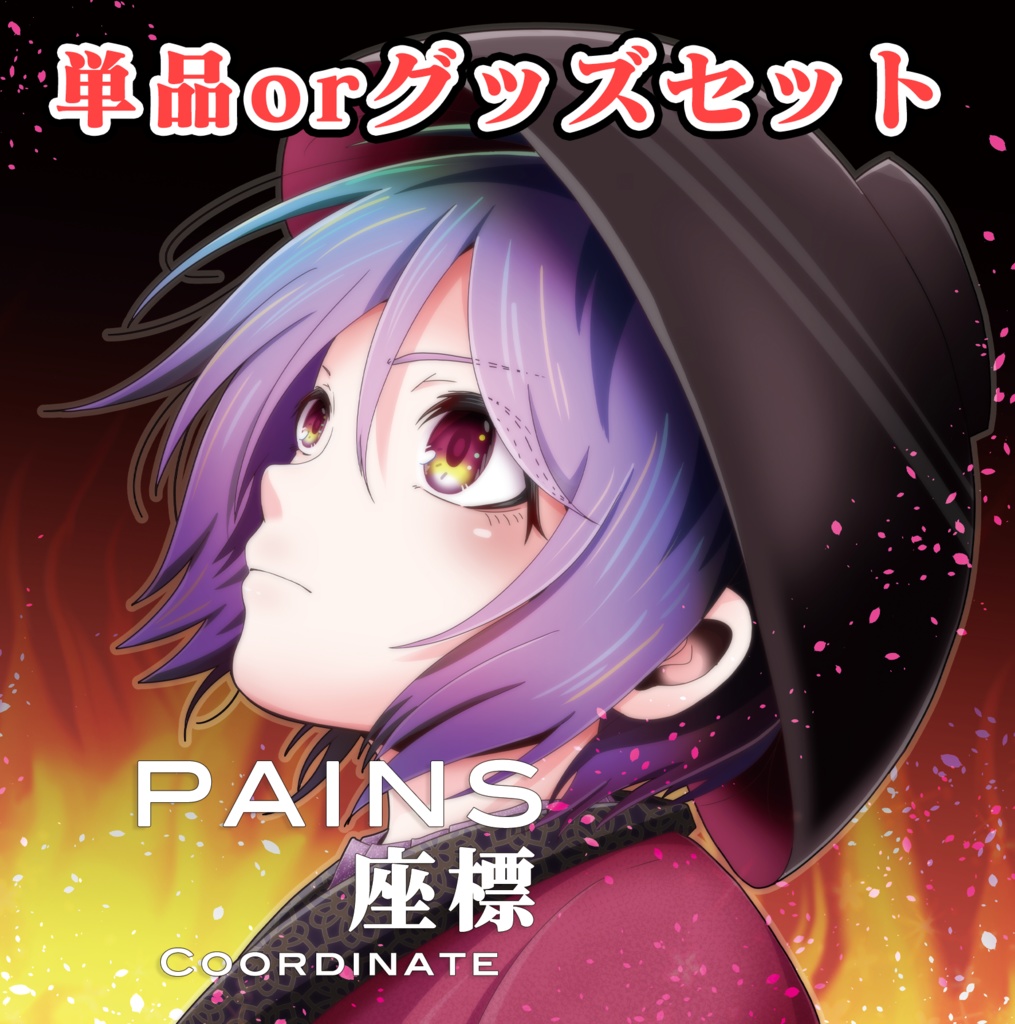 C103新譜「PAINS/座標」単品orセット - イノライBOOTHショップ - BOOTH