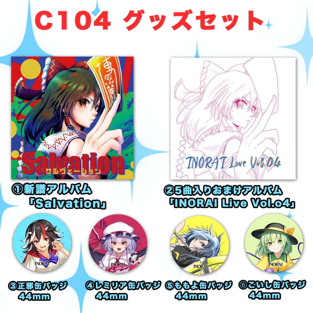 C104新譜アルバム「Salvation」半額セール