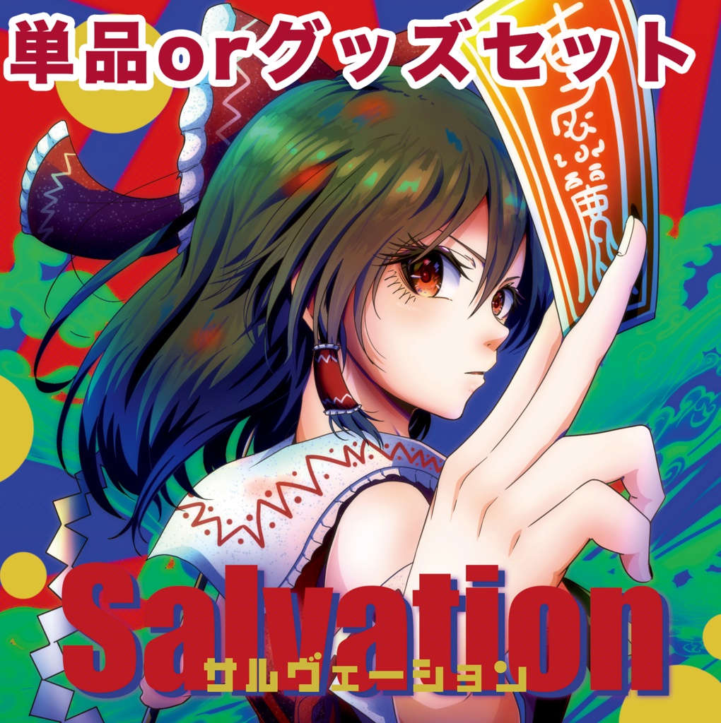 C104新譜アルバム「Salvation」単品orセット