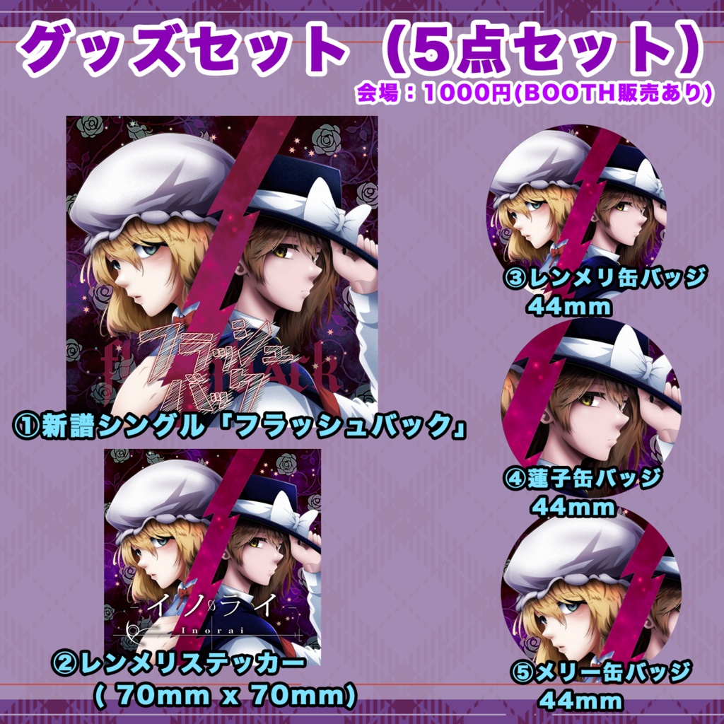 紅楼夢シングル「フラッシュバック」セール