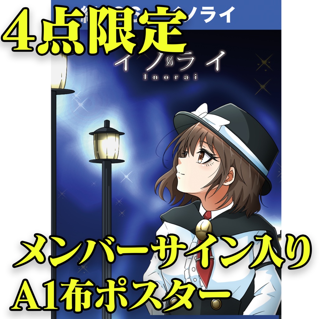 4点限定A1布ポスター（京都秘封）