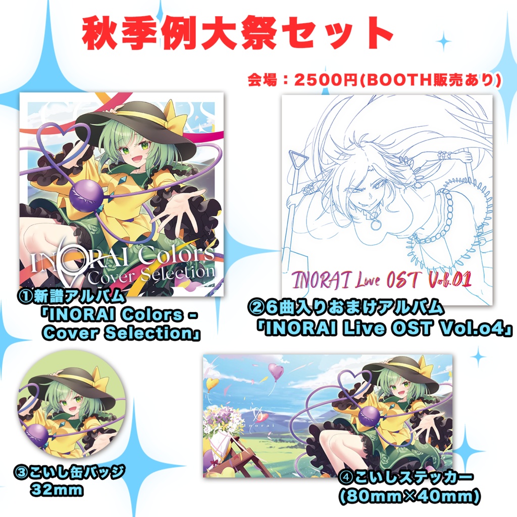 「INORAI Colors - Cover Selection」セール