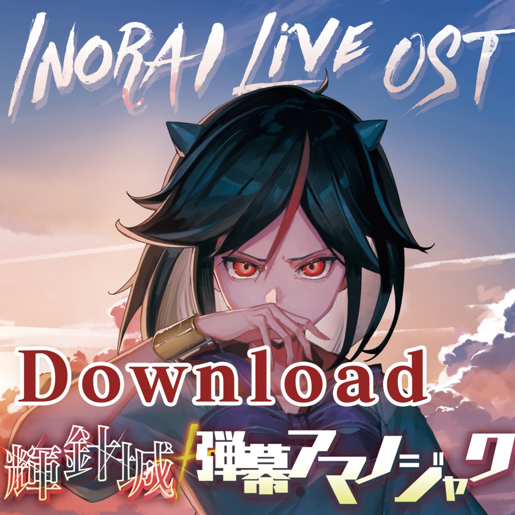 DL販売「 INORAI Live OST 輝針城+弾幕アマノジャク」