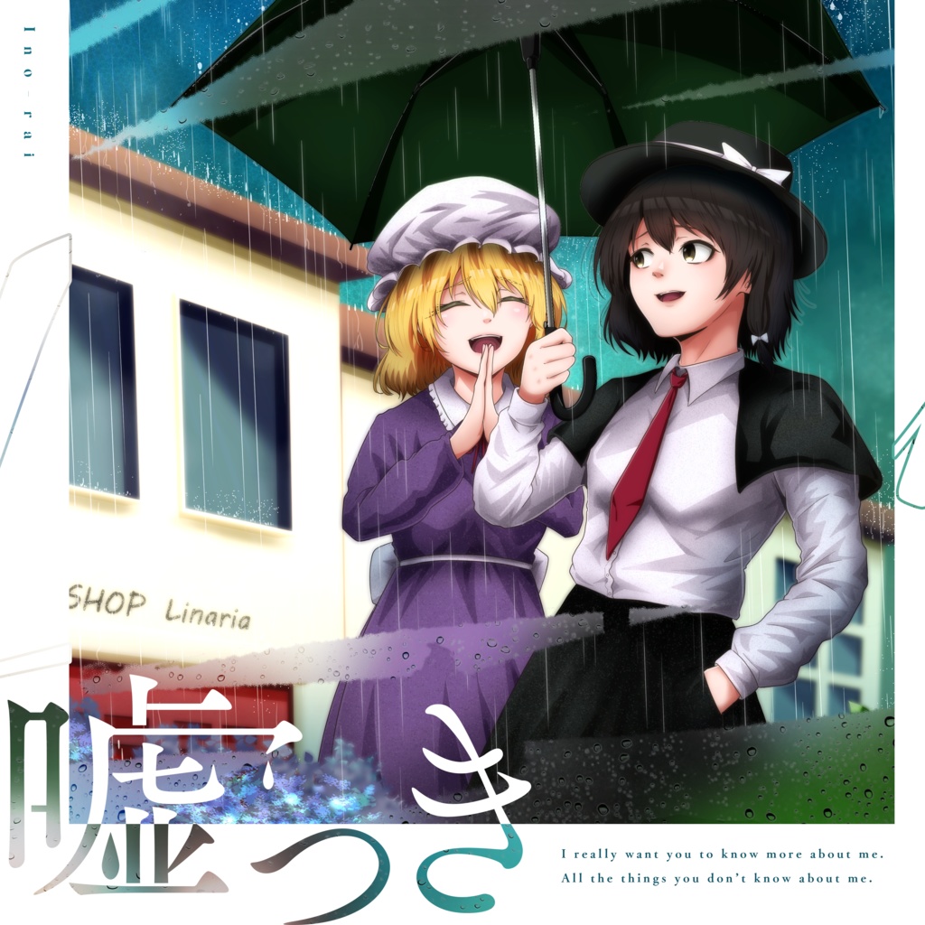 名華祭2025シングル「嘘つき」