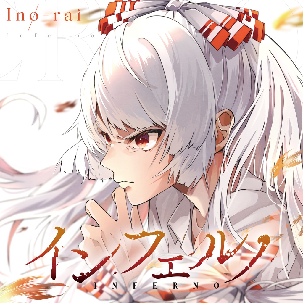 C106新譜「Inferno」セットあり