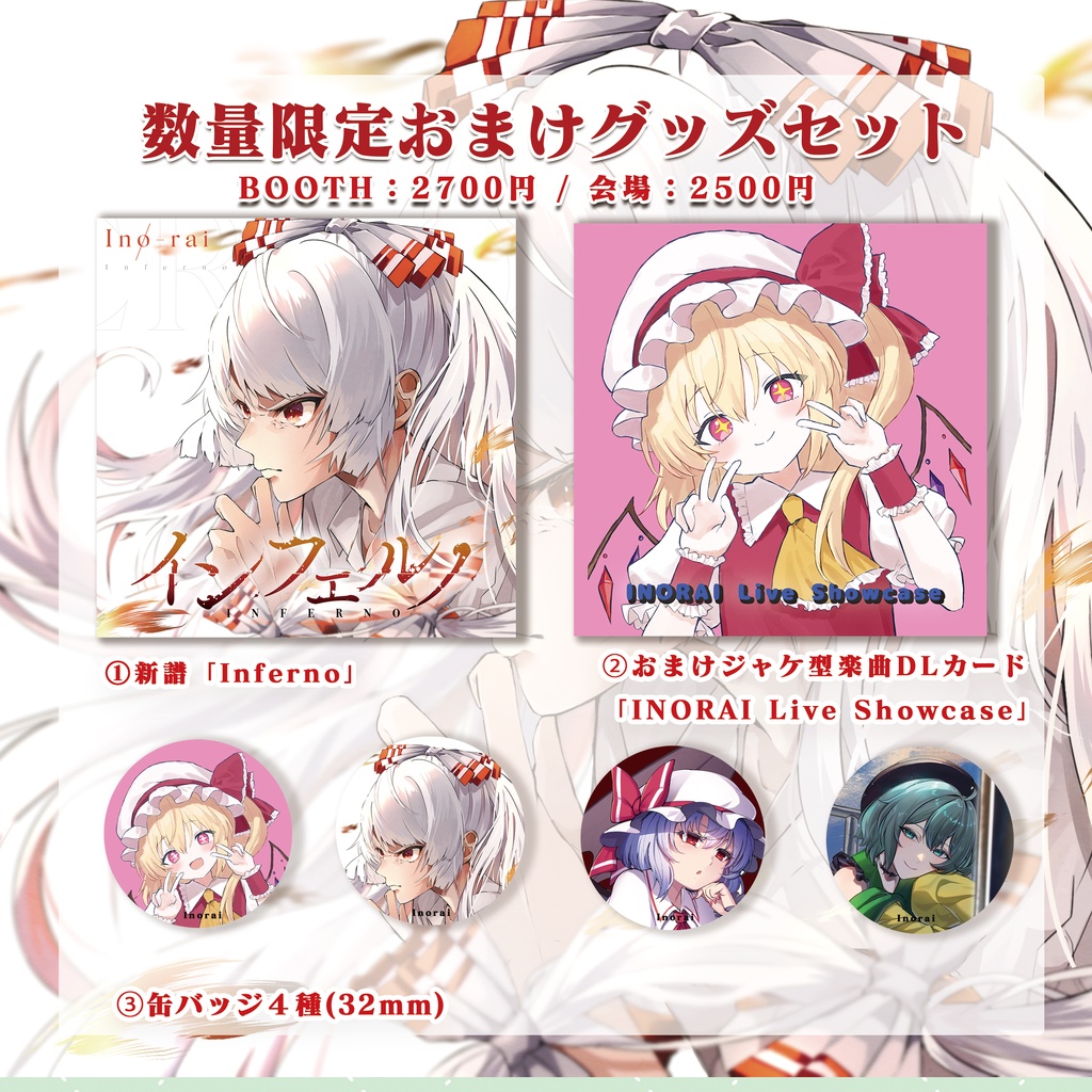 C106新譜「Inferno」セットあり